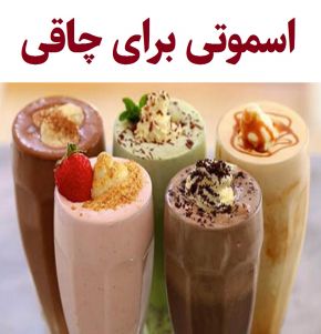 اسموتی چاق کننده ۱