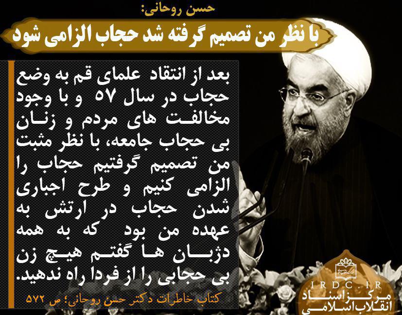 حسن روحانی : با نظر من تصمیم گرفته شد حجاب الزامی شود