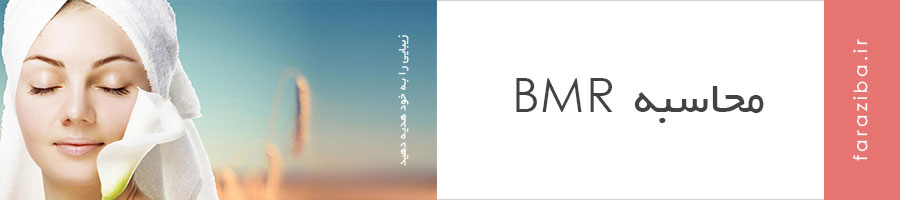 محاسبه BMR
