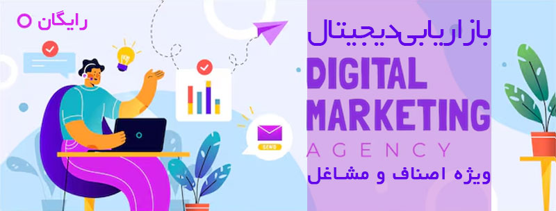 بازاریابی دیجیتال رایگان