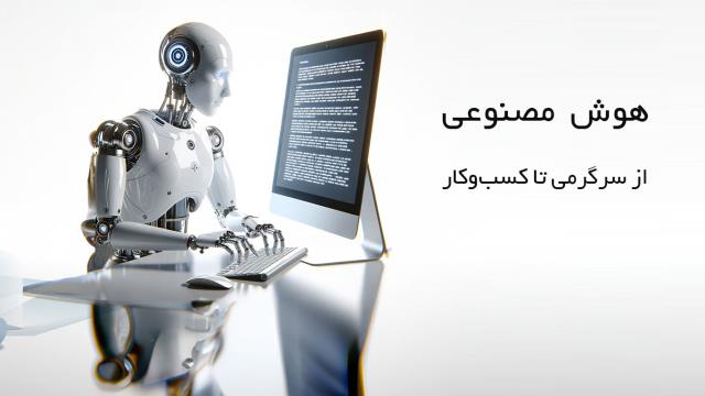 هوش مصنوعی؛ از سرگرمی تا کسب‌وکار