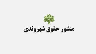حقوق شهروندی چیست؟