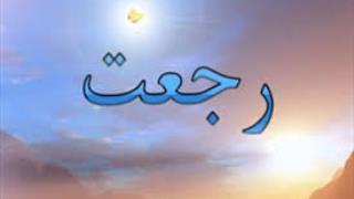 امام مهدی درآینه  قرآن 2 (اولین رجعت کننده)