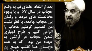 حسن روحانی : با نظر من تصمیم گرفته شد حجاب الزامی شود