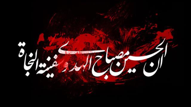 ویژگی های یاران سید الشهدا علیه السلام، قسمت چهارم : هدایت