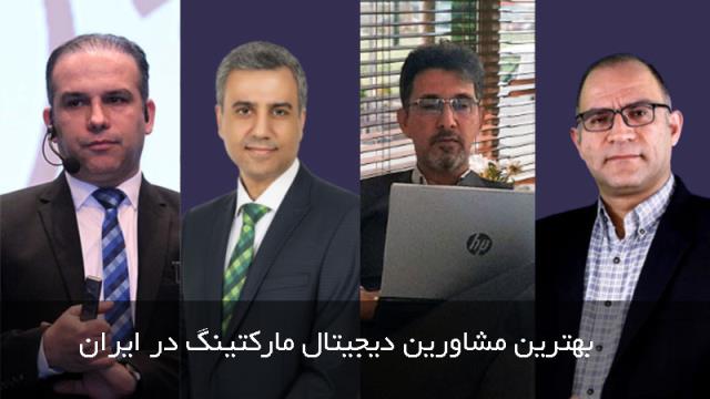 بهترین مشاورین دیجیتال مارکتینگ در ایران و جهان: راهنمای جامع انتخاب + بهترین مشاور دیجیتال مارکتینگ به انتخاب شما