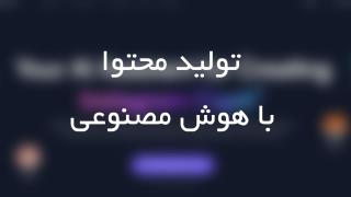 تولید محتوا با هوش مصنوعی
