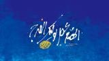 غیبت امام زمان (عج)در کلام امام صادق(ع)