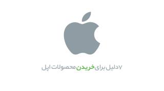 ۷ دلیل برای خریدن محصولات اپل