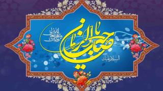 چرا امام زمان ظهور نمي‌كند؟