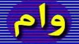 وام بانکی ارزان شد