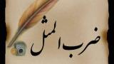 ضرب المثل کلاهش پس معرکه است