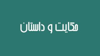 داستان شخصى كه تخم مرغش  افتاد و نشکست