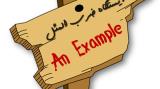 آش نخورده و دهن سوخته