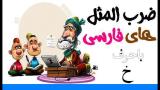 ضرب المثل های فارسی با حرف خ