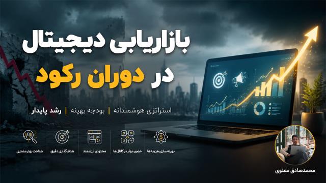 بازاریابی دیجیتال در دوران رکود و شرایط شبه‌جنگی