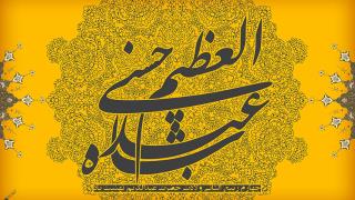 زندگی نامه حضرت عبدالعظیم حسنی علیه السلام