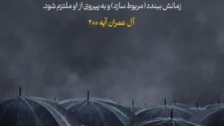 امام مهــــــــدی (عج) در آینه قرآن ۳