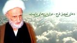 دعای آیت الله بهجت(ره) برای امام زمان(عج)