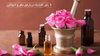 ۹ باور اشتباه درباره‌ی عطر و ادوکلن