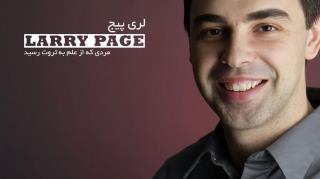 لری پیج؛ مردی که از علم به ثروت رسید
