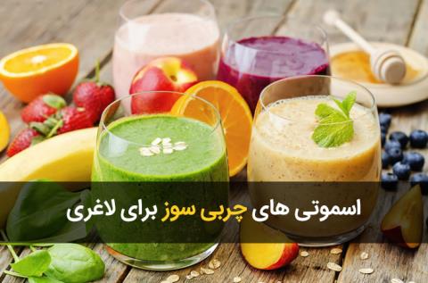 اسموتی چربی سوز شکم و پهلو ۱