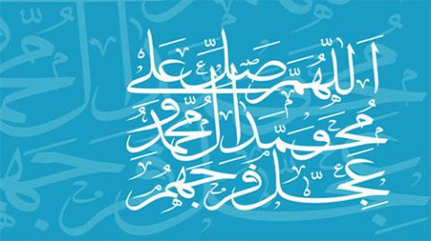 چرا در انتهای صلوات و عجل فرجهم اضافه می کنیم