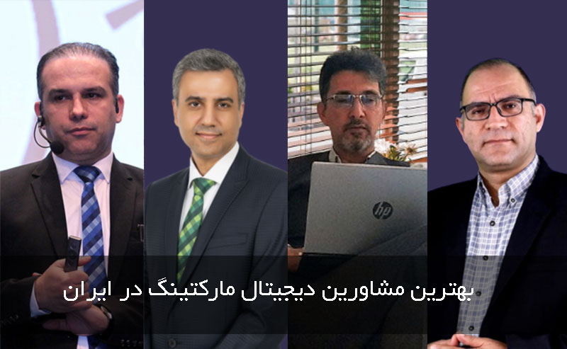 بهترین مشاورین دیجیتال مارکتینگ در ایران و جهان: راهنمای جامع انتخاب + بهترین مشاور دیجیتال مارکتینگ به انتخاب شما