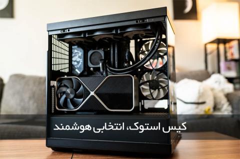 کیس استوک، انتخابی هوشمند برای محیط‌های اداری و تجاری + قیمت‌