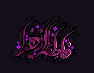 14 حدیث درباره حضرت فاطمه زهرا(س)