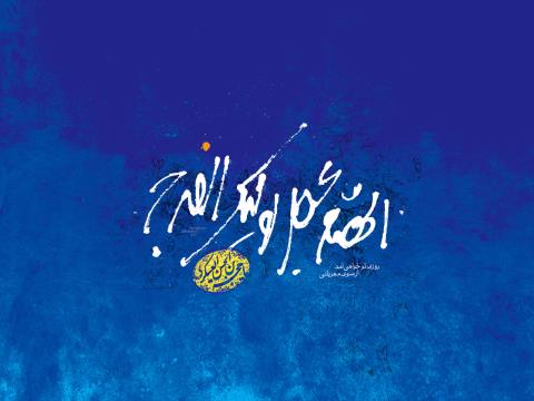 دعای امام عصر(عج)برای دعاکنندگان فرج