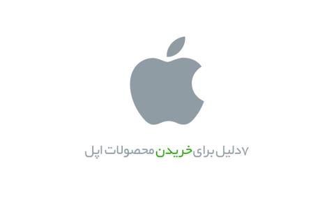 ۷ دلیل برای خریدن محصولات اپل