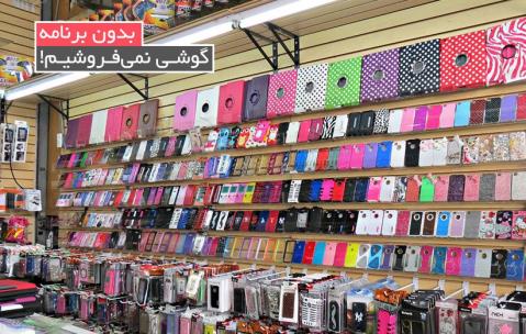 بدون برنامه، گوشی نمی‌فروشیم!