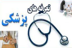 تعرفه‌های پزشکی سال 94