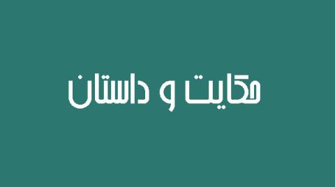  داستان فقيه بنى اسرائيل و مرگ همسرش