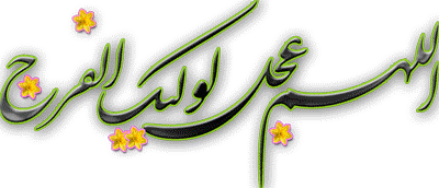 جملات زیبا و دلنشین با امام زمان (عج) +تصاویر متحرک
