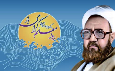 7 نکته کمتر گفته شده درباره روز معلم و استاد مطهری - 12 اردیبهشت قبل از شهادت مطهری هم روز معلم بود