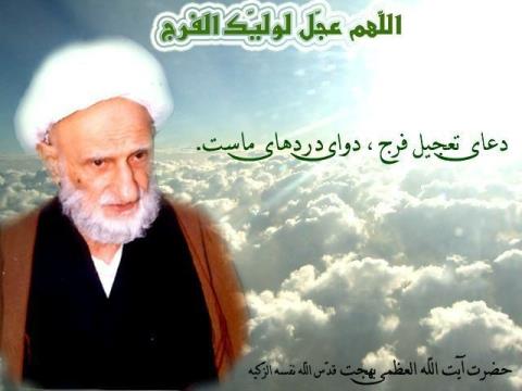 دعای آیت الله بهجت(ره) برای امام زمان(عج)