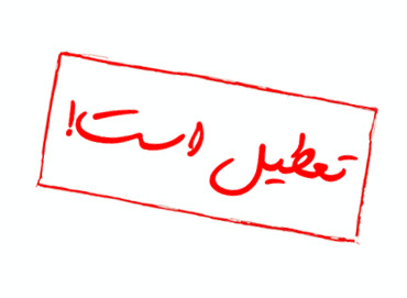 روزهای پنج‌ شنبه‌ سال ۹۴ تعطیل می‌شود؟
