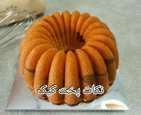 چند نکته برای پخت کیک بهتر