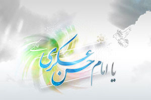 صلوات امام حسن عسکری علیه السلام