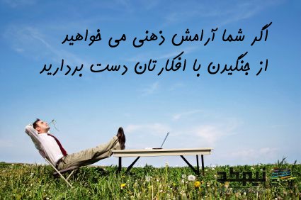 ۲۶نکته تا آرامش درون!