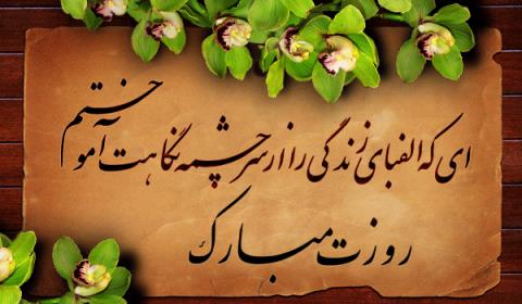 روز معلم؛ روز آگاهی، روز قشنگ عشق و بیداری