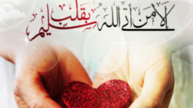 ویژگی های یاران سید الشهدا علیه السلام، قسمت دوم:  قلب سلیم