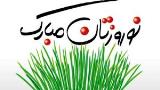 ضرب المثل های طنز نوروزی
